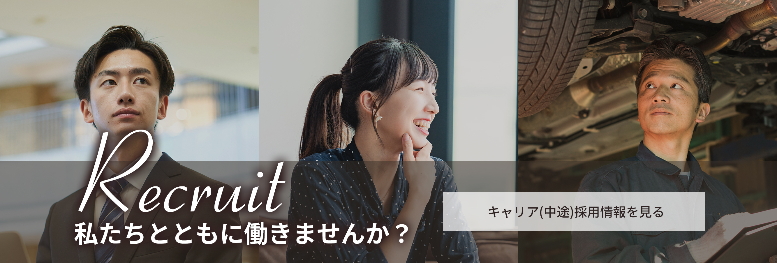 Recruit 私たちとともに働きませんか？
