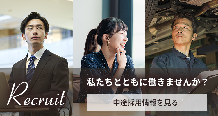 Recruit 私たちとともに働きませんか？